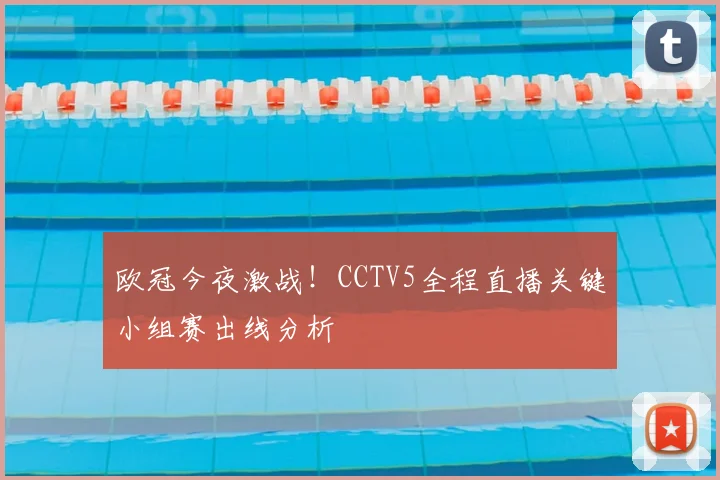 欧冠今夜激战！CCTV5全程直播关键小组赛出线分析