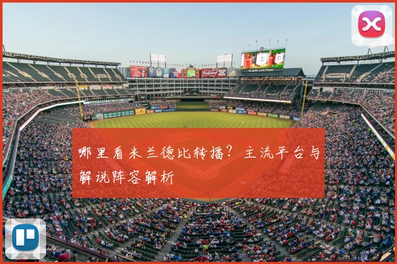 哪里看米兰德比转播?主流平台与解说阵容解析