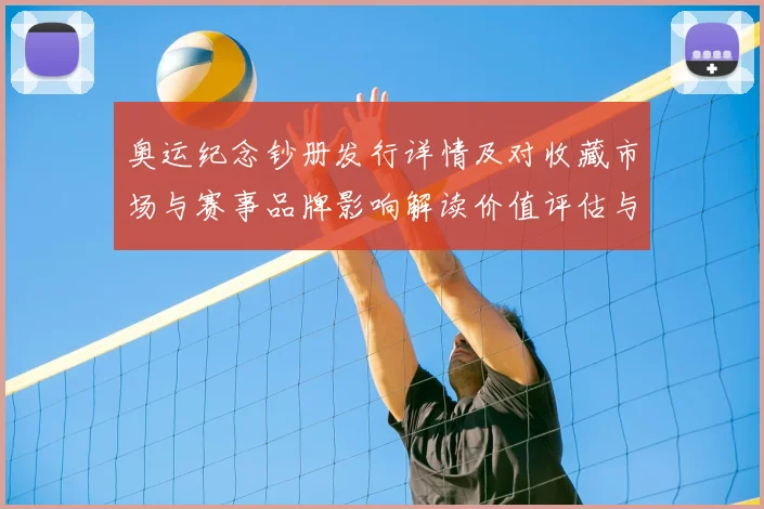 奥运纪念钞册发行详情及对收藏市场与赛事品牌影响解读价值评估与趋势