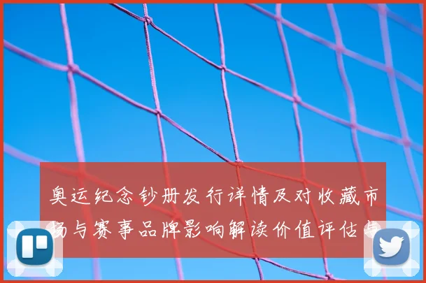 奥运纪念钞册发行详情及对收藏市场与赛事品牌影响解读价值评估与趋势