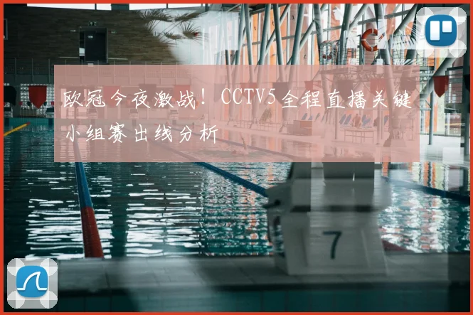 欧冠今夜激战！CCTV5全程直播关键小组赛出线分析