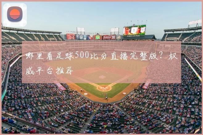 哪里看足球500比分直播完整版?权威平台推荐