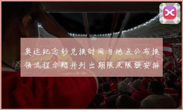 奥运纪念钞兑换时间与地点公布换领流程介绍并列出期限及限额安排