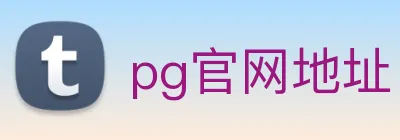 pg官网地址 Logo